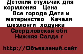 Детский стульчик для кормления › Цена ­ 1 500 - Все города Дети и материнство » Качели, шезлонги, ходунки   . Свердловская обл.,Нижняя Салда г.